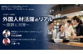 【開催レポート】外国人材の採用・定着をテーマにカンファレンスに登壇