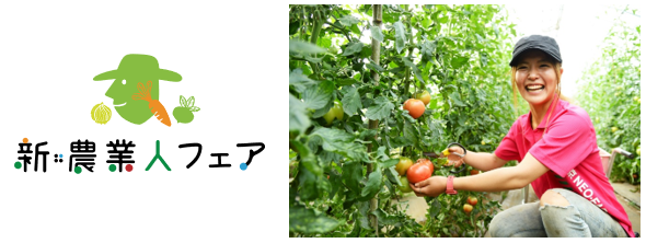 新しく農業に従事したい方々と農業関係者の つなぐ場 を創る 新 農業 人フェア 最初で最後の年度 大阪開催が11 14 土 からスタート 株式会社ツナググループ ホールディングスのプレスリリース