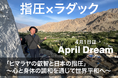 【指圧×ラダック】「ヒマラヤの叡智と日本の指圧」~心と身体の調和を通じて世界平和へ~