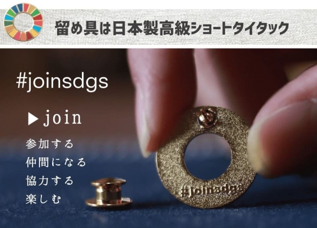 joinsdgsの刻印