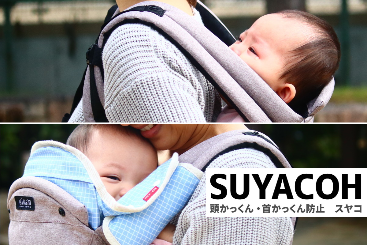 赤ちゃん1歳2歳児の寝かしつけ 抱っこ紐あるある解決 頭や首の かっくん防止 新ブランド スヤコ 誕生 ルカコのプレスリリース