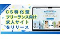 カスタマーサクセス特化型フリーランス向け求人サイトをリリース