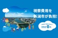 【アンケートレポート公開】費用補助とマッチング支援で新潟での事業展開を全力応援!令和7年度新潟市企業誘致促進事業開始のお知らせ