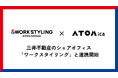 ATOMica、三井不動産のシェアオフィス「ワークスタイリング」と連携開始