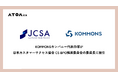 KOMMONSカンパニー代表白塚が、日本カスタマーサクセス協会 CS BPO推進委員会の委員長に就任