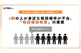 4割の人が、身近な相談相手が不在。「相談機会格差」の実態が明らかに。