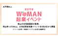 岡山の女性起業家が登壇。岡山市×ATOMica、女性起業家支援イベントを9月29日から開催