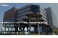 ATOMica、泉佐野市のスタートアップ支援・実証事業の拠点となるコワーキングスペース「Sano L•A•B」の運営を2025年10月1日より開始。