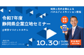 知事・県内企業のパネルディスカッション実施!令和7年度静岡県企業立地セミナー開催のお知らせ