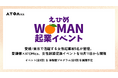四国/東京で活躍する女性起業家5名が登壇。愛媛県×ATOMica、女性創業促進イベントを10月11日から開催