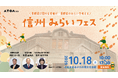 長野県知事・松本市長らが登壇　若者が信州のみらいを語り合う「信州みらいフェス」を実施