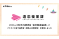 ATOMica×岩手県の連携事業「遠恋複業促進業務」がプラチナ大賞で優秀賞（関係人口獲得賞）を受賞しました
