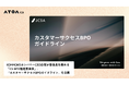 KOMMONSカンパニーCEO白塚が委員長を務める「CS BPO推進委員会」、『カスタマーサクセスBPOガイドライン』を公開