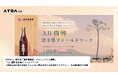 ATOMica、岩手県「遠恋複業課」プロジェクトと連携し「3.11 復興 岩手県フィールドワーク ～陸前高田の風土を味わうとともに明日を考える多拠点プログラム〜」を全国7拠点で共催