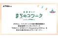 ATOMica、イオンモールとの初の常設協業拠点 地域共創型コワーキングオフィス「大分オーパ まちのコワークpowered by ATOMica」を本日2026年2月20日にグランドオープン