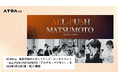 ATOMica、松本市初のスタートアップ・ピッチイベント「ALL-PUSH MATSUMOTO（アルプス・マツモト）」を2026年3月20日(金・祝)に開催
