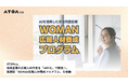 ATOMica、地域企業の広報人材不足を「AIの力」で解消へ。実践型「WOMAN広報人材養成プログラム」を始動