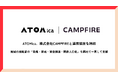 ATOMica、株式会社CAMPFIREと連携協定を締結