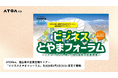 ATOMica、富山県の企業立地セミナー「ビジネスとやまフォーラム」を2026年6月2日(火)に東京で開催。