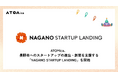 ATOMica、長野市へのスタートアップの進出・創業を支援する「NAGANO STARTUP LANDING」を開始