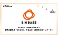 ATOMica、愛媛県が運営する官民共創拠点「E:N BASE」を松山市（愛媛県庁内）にオープン