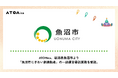 ATOMica、新潟県魚沼市より「魚沼市にぎわい創造拠点」の一部運営委託業務を受託