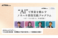 ATOMica AIアカデミー、中小企業の経営者・管理職向け待望の第2弾として実践講座を開講！