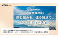 【8/29・8/30開催】ATOMica KOMMONSカンパニー、日本最大級のCSコミュニティ「CS KOMMONS」にて「CS夏合宿2026」を開催