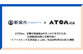 ATOMica、企業の地域進出のきっかけを生むため、北信越4自治体と企業を結ぶ「リバースピッチ＆交流会 in LiSH」を2026年8月5日(水)に開催