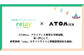 ATOMica、アライアンス事業を本格始動。第一弾として、事業承継「relay」のライトライトと業務提携契約を締結。
