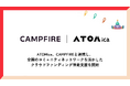 ATOMica、CAMPFIREと連携し、全国のコミュニティネットワークを活かしたクラウドファンディング伴走支援を開始