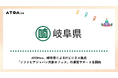 ATOMica、岐阜県によるITビジネス拠点「ソフトピアジャパン共創オフィス」の運営サポートを開始
