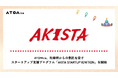 ATOMica、秋田県からの委託を受けスタートアップ支援プログラム「AKITA STARTUP IGNITION」を開始