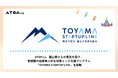 ATOMica、富山県からの委託を受け、首都圏の起業家人材を対象とした共創プログラム「TOYAMA STARTUP LINK」を始動
