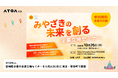 ATOMica、宮崎県主催の企業立地セミナーを10月26日(月)に東京・有楽町で開催