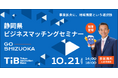 静岡県“地域展開のリアル”をテーマにビジネスセミナーを開催!静岡県内関係者が静岡の魅力と事業の可能性を語る