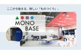 ATOMica、ものつくり大学と連携し、ものづくりをベースにつながる共創スペース『ものつくりベース』の運営を開始