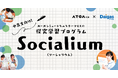 カーボンニュートラルをテーマに、ATOMica×大阪ガスの探究学習支援プログラム「Socialium」提供開始