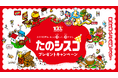 次の100年も、“もっと楽しく、健やかに”!100周年限定グッズが当たる!「日清シスコ100周年 たのシスコプレゼントキャンペーン」 を12月3日(火)からスタート