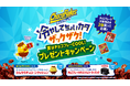「チョコフレーク」 を食べて “COOL!” なオリジナルグッズを当てよう!「冷やしてちょいカタザックザク!夏はチョコフレーCOOL!プレゼントキャンペーン」 を2025年6月2日(月)からスタート