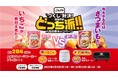 大人気の “いちご” と “さつまいも”!あなたはどっちの “づくし” を選ぶ?「ごろグラ “づくし” 対決!あなたはどっち派!!人気投票キャンペーン」 を2025年8月4日(月)からスタート
