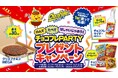 「チョコフレーク」 をたべて、パーティーを盛り上げるオリジナル賞品を当てよう!「のんでたべてはしゃいじゃおう!チョコフレPARTYプレゼントキャンペーン」 を2025年11月3日(月)からスタート