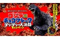 「ゴジラ」 の表皮、それはまるで 「チョコフレーク」！？「ゴジラ対チョコフレーク ゴツゴツの大決闘キャンペーン」 を2026年4月27日（月）からスタート