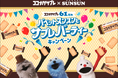 「ココナッツサブレ」 の61周年を記念して「スンスン」たちがお祝い!「パペットスンスンとサブレパーティーキャンペーン」を6月22日(月)からスタート