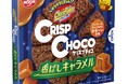 キャラメル好き必食！焦がしキャラメルの風味が楽しめる 「クリスプチョコ」！「クリスプチョコ 香ばしキャラメル」 を2026年9月7日（月）に新発売