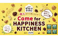 【無料でトライ！】新しい「ごろグラ」の“ごきげんな朝”を体験！グラノーラキッチン 発売記念イベント「Come for HAPPINESS KITCHEN」を2026年9月2日(水)から順次実施！