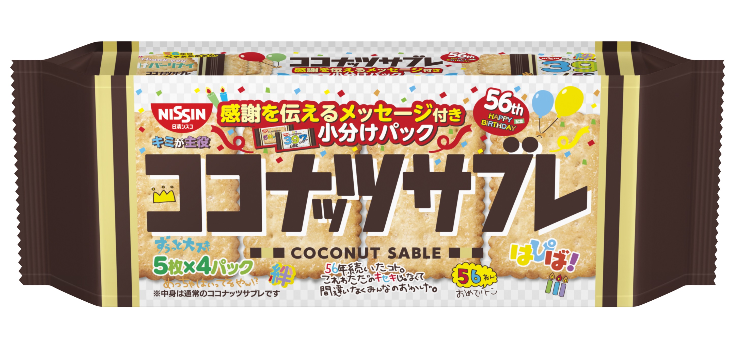 今年は、“感謝を伝えるメッセージ” が入った期間限定パッケージ！「ココナッツサブレ 56周年誕生日パッケージ」 3品を7月上旬より順次発売｜日清シスコ 株式会社のプレスリリース