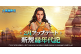 海洋冒険シミュレーションRPG『大航海時代 Origin』、「縁年代記」を追加!&新規成長システム「船団研究」が登場!