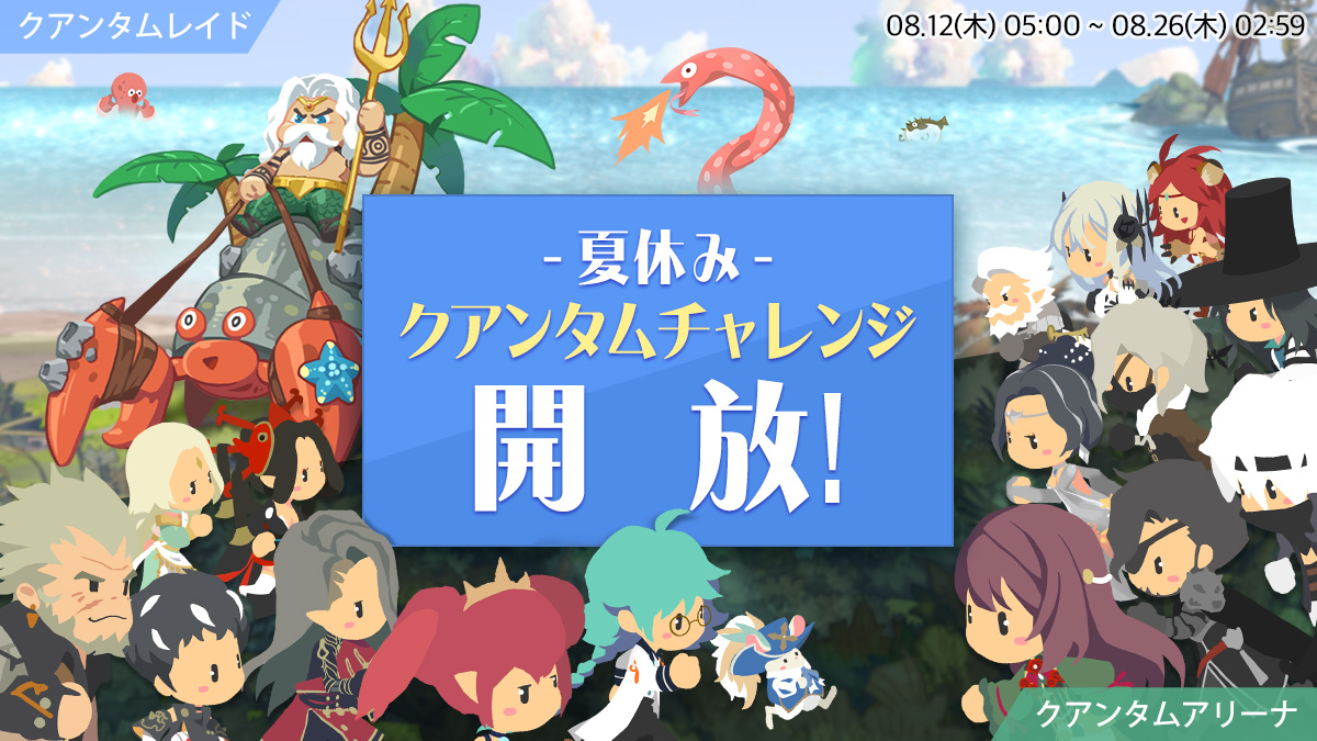 エグゾスヒーローズ 夏イベント クアンタムチャレンジー夏休み を開始 さらに新規フェイトコア 専用武器が登場 Line Games Corporationのプレスリリース