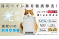 「猫想いの脱臭除菌機」登場！